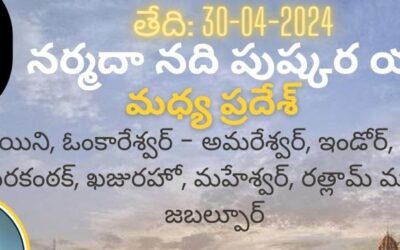 నర్మదా నది పుష్కర యాత్ర 2024