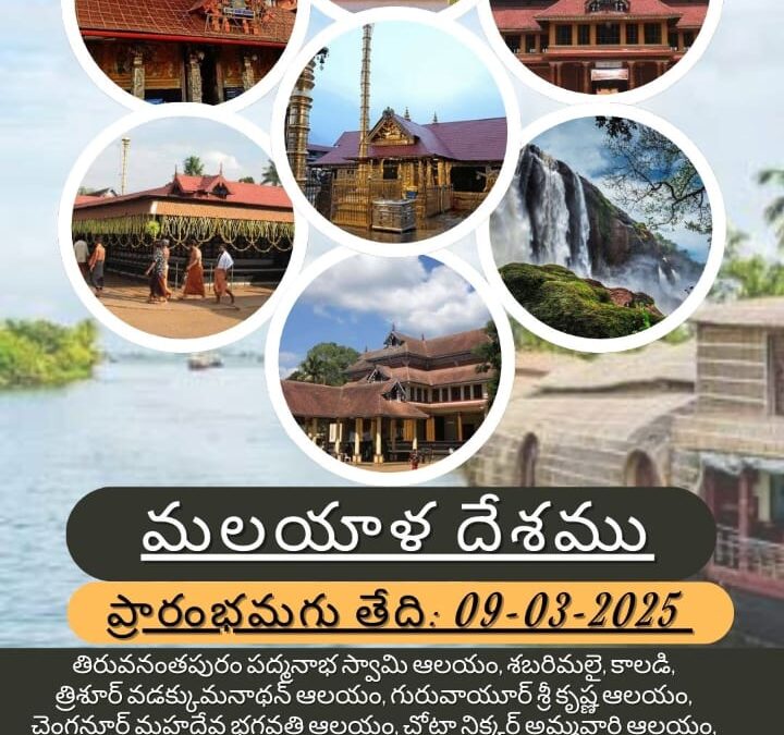 కేరళ పర్యటన