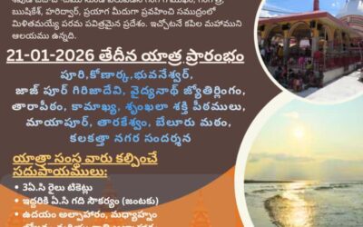 యాత్రాదర్శిని గంగా సాగర యాత్ర 2025