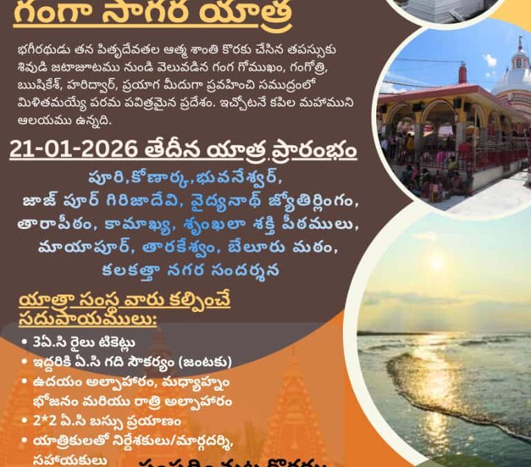యాత్రాదర్శిని గంగా సాగర యాత్ర 2025